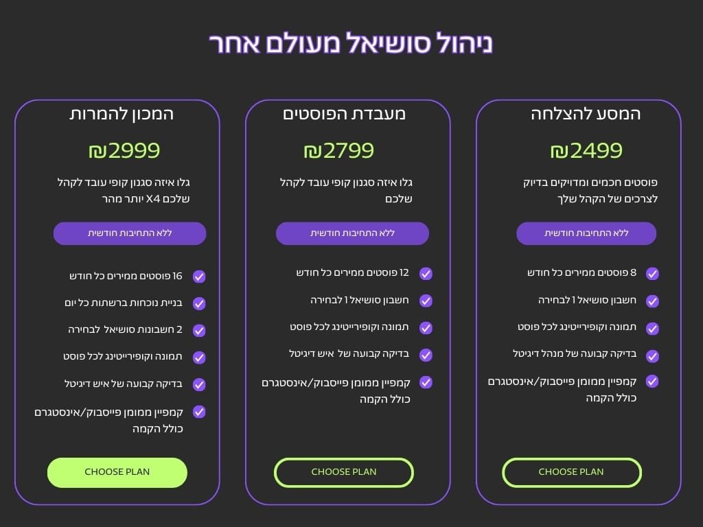 תמחור חבילות סושיאל